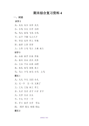 語(yǔ)文蘇教版一年級(jí)上復(fù)習(xí)資料