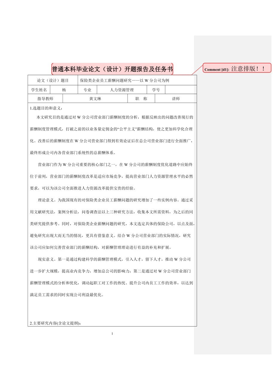 保險類企業(yè)員工薪酬問題研究——以W分公司為例人力資源管理專業(yè) 開題報告_第1頁