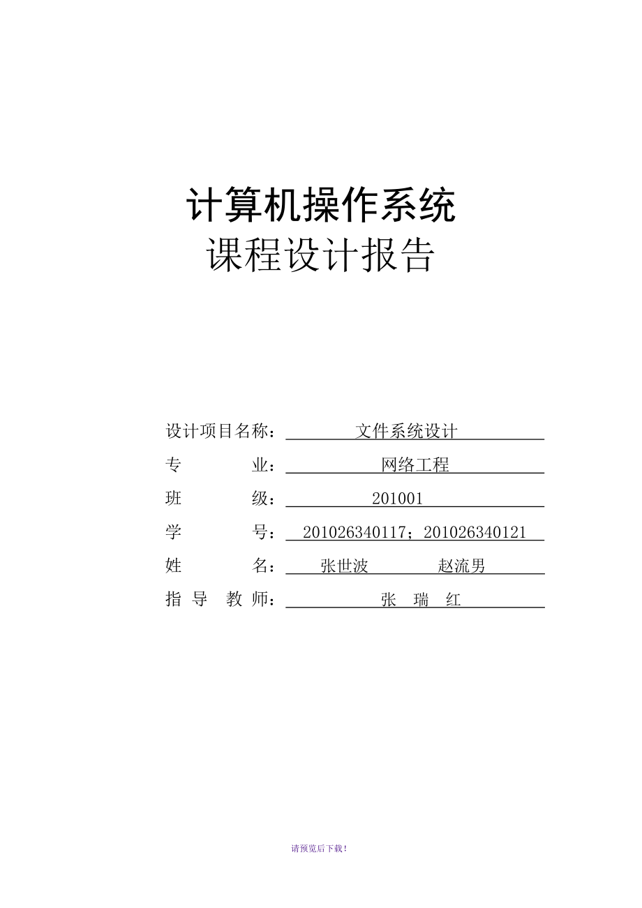 操作系統(tǒng)-文件系統(tǒng)-課程設(shè)計報告--后附源代碼_第1頁