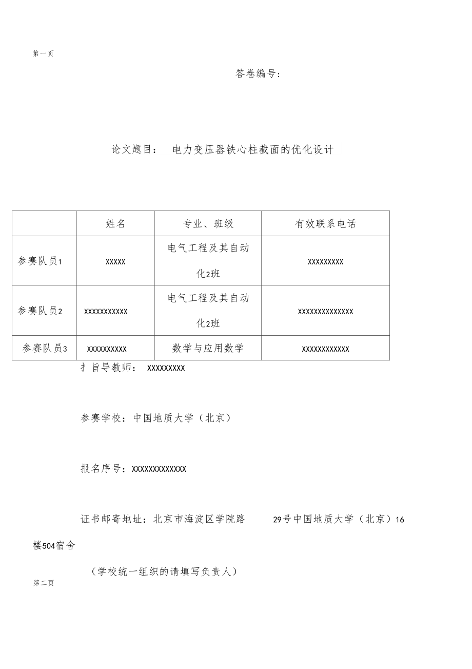 电力变压器铁芯柱截面优化设计_第1页