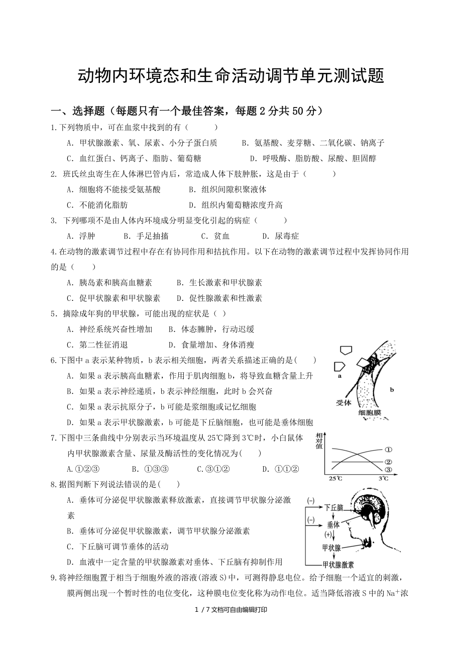 动物内环境态和生命活动调节单元测试题_第1页