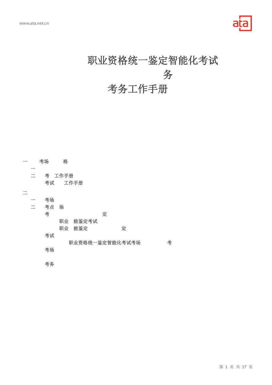 全省统一鉴定考试考务工作手册（制图员、电子商务师）_第1页