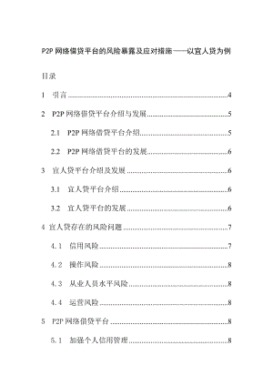 P2P網(wǎng)絡(luò)借貸平臺的風(fēng)險暴露及應(yīng)對措施——以宜人貸為例 金融學(xué)專業(yè)