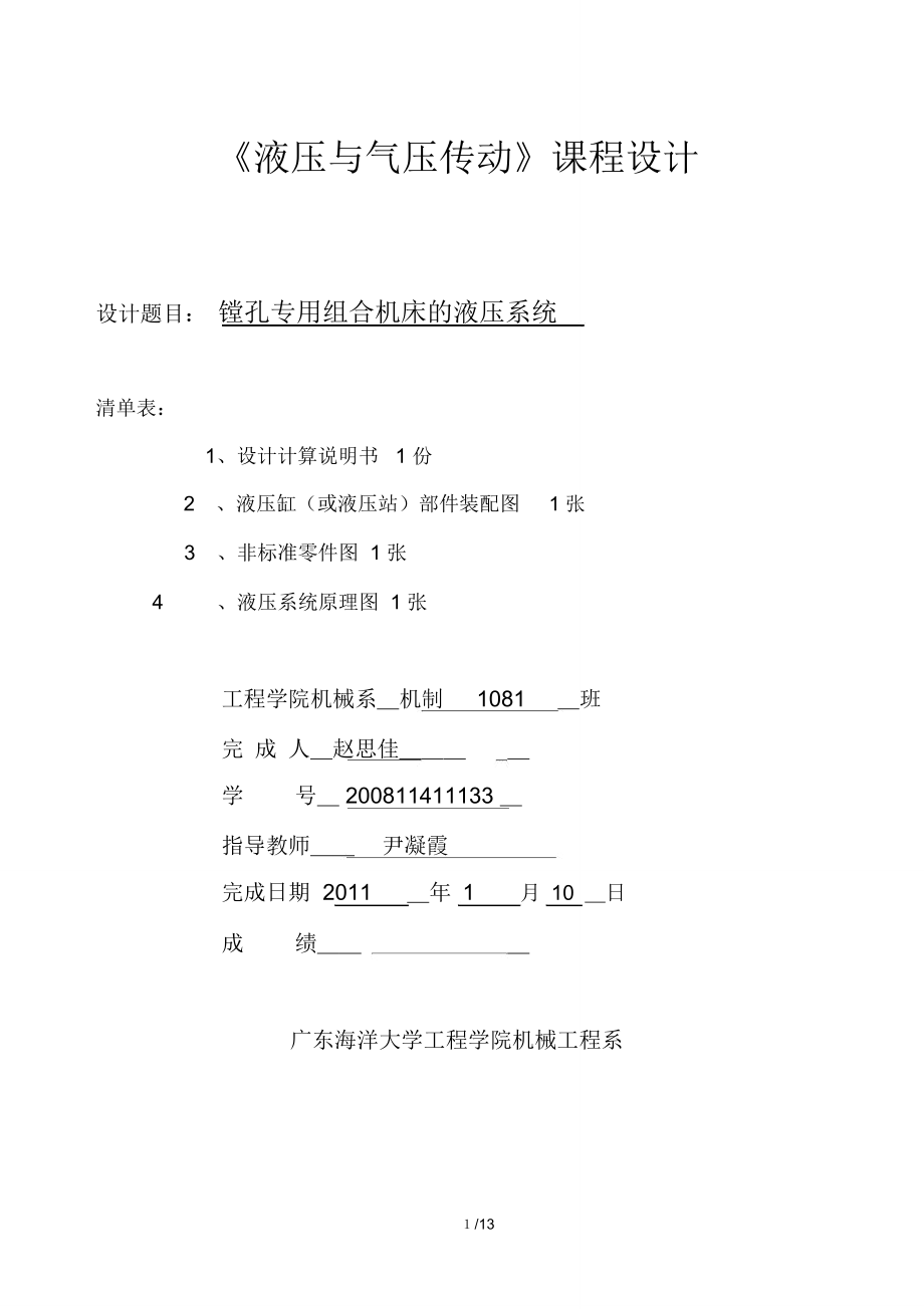 镗孔专用组合机床的液压系统设计_第1页