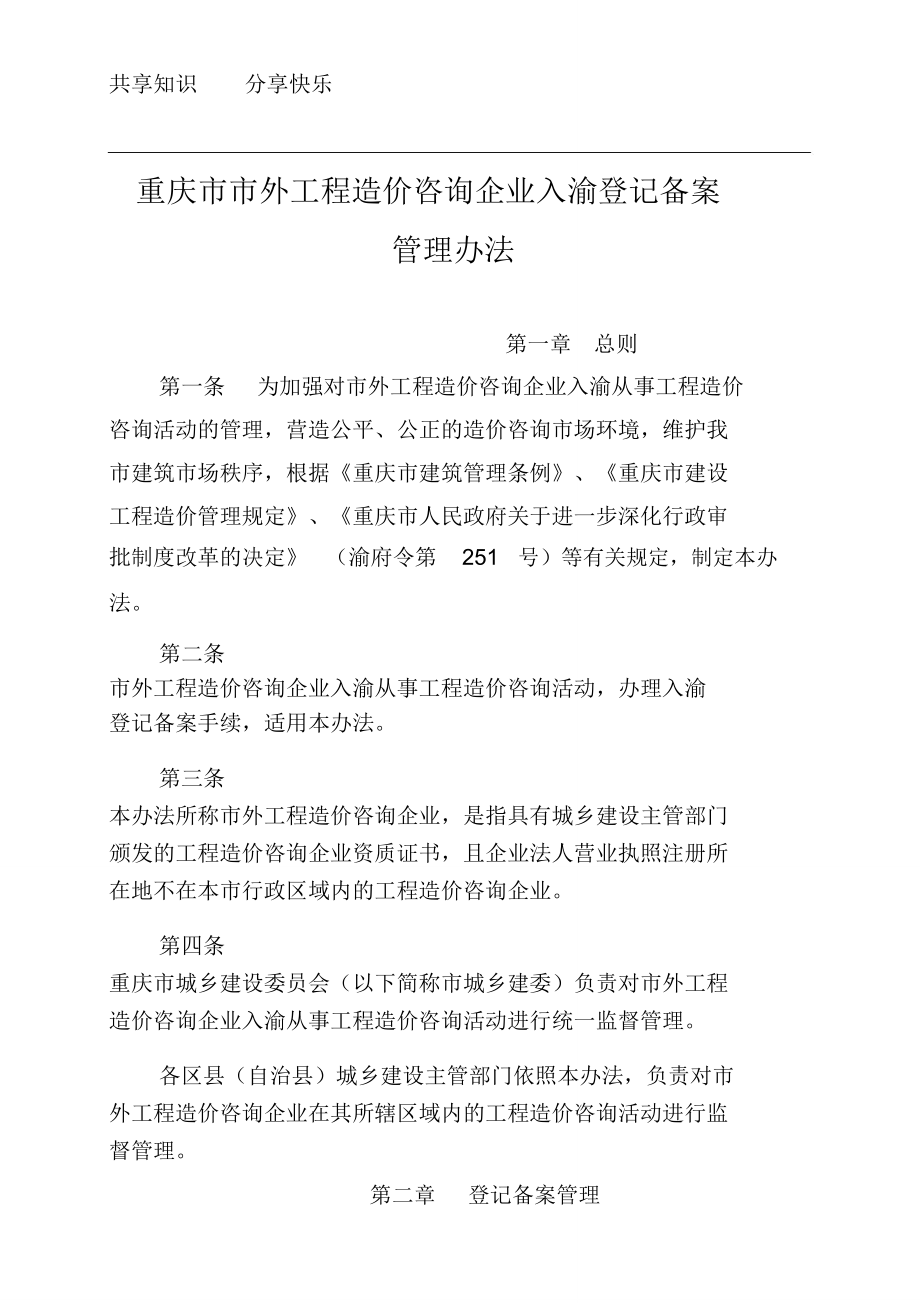 重慶市市外工程造價咨詢企業(yè)入渝登記備案管理辦法_第1頁