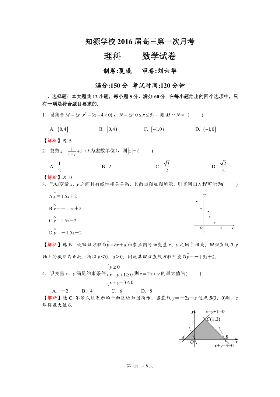 2016届高三第一次月考数学试卷(理科)教师卷_第1页