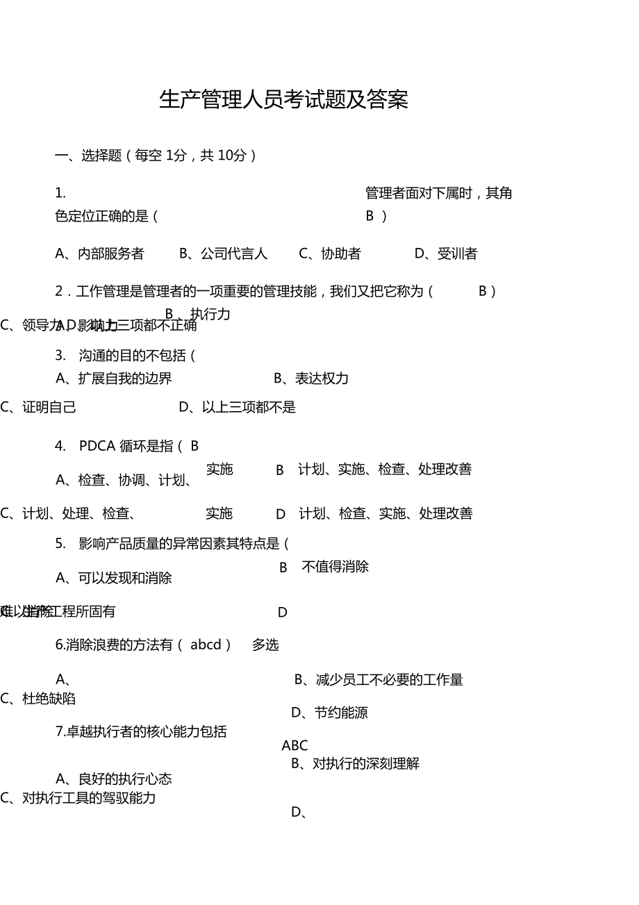 生产管理人员考试题及答案_第1页