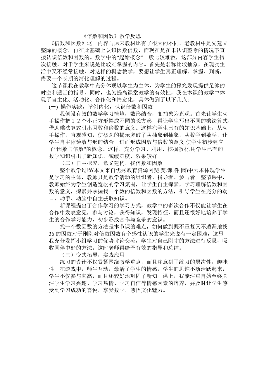 《倍数和因数》教学反思文档_第1页