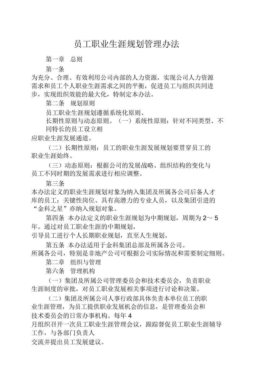 金科員工職業(yè)生涯規(guī)劃管理辦法_第1頁