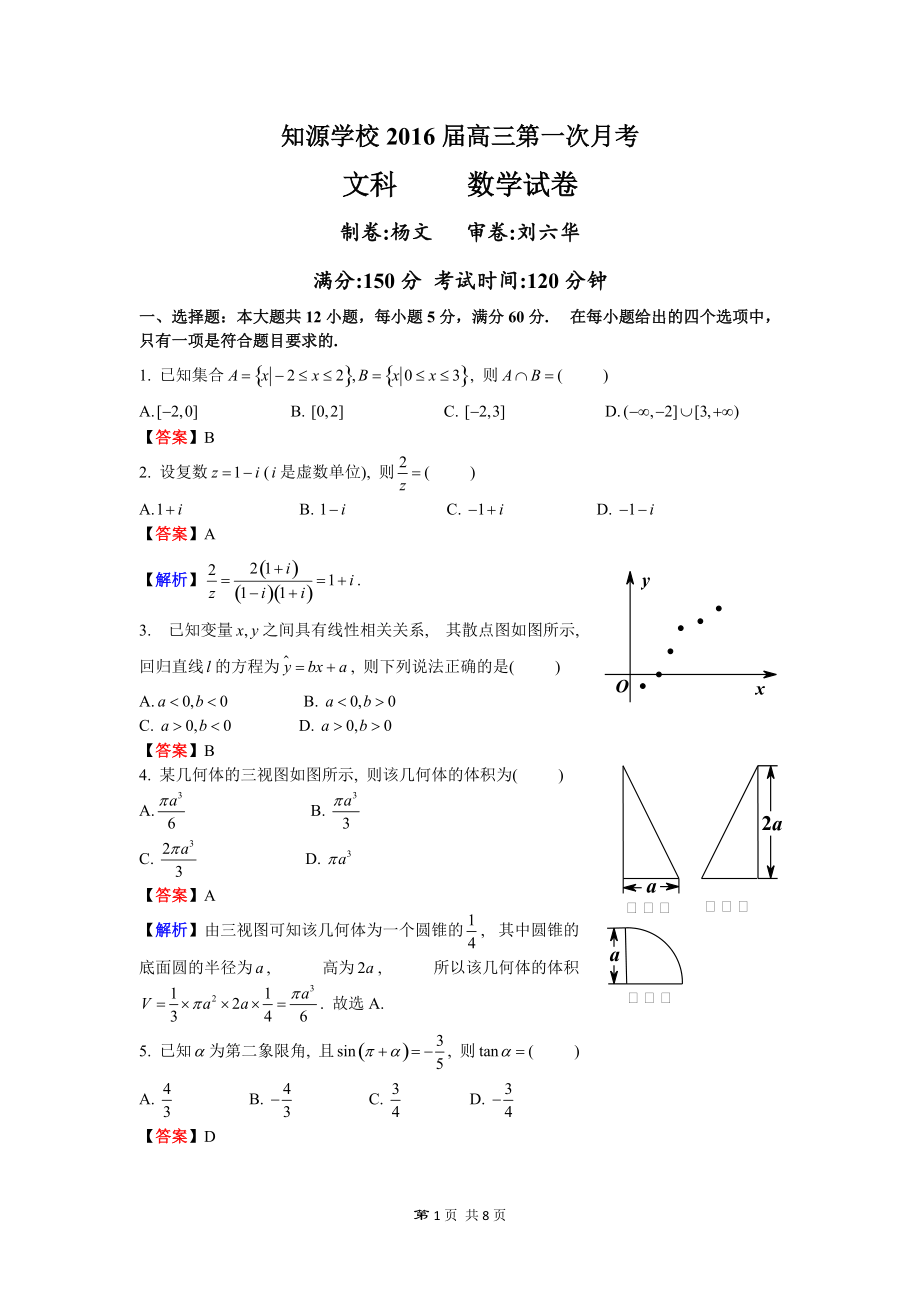 2016届高三第一次月考数学试卷(文科)教师卷_第1页