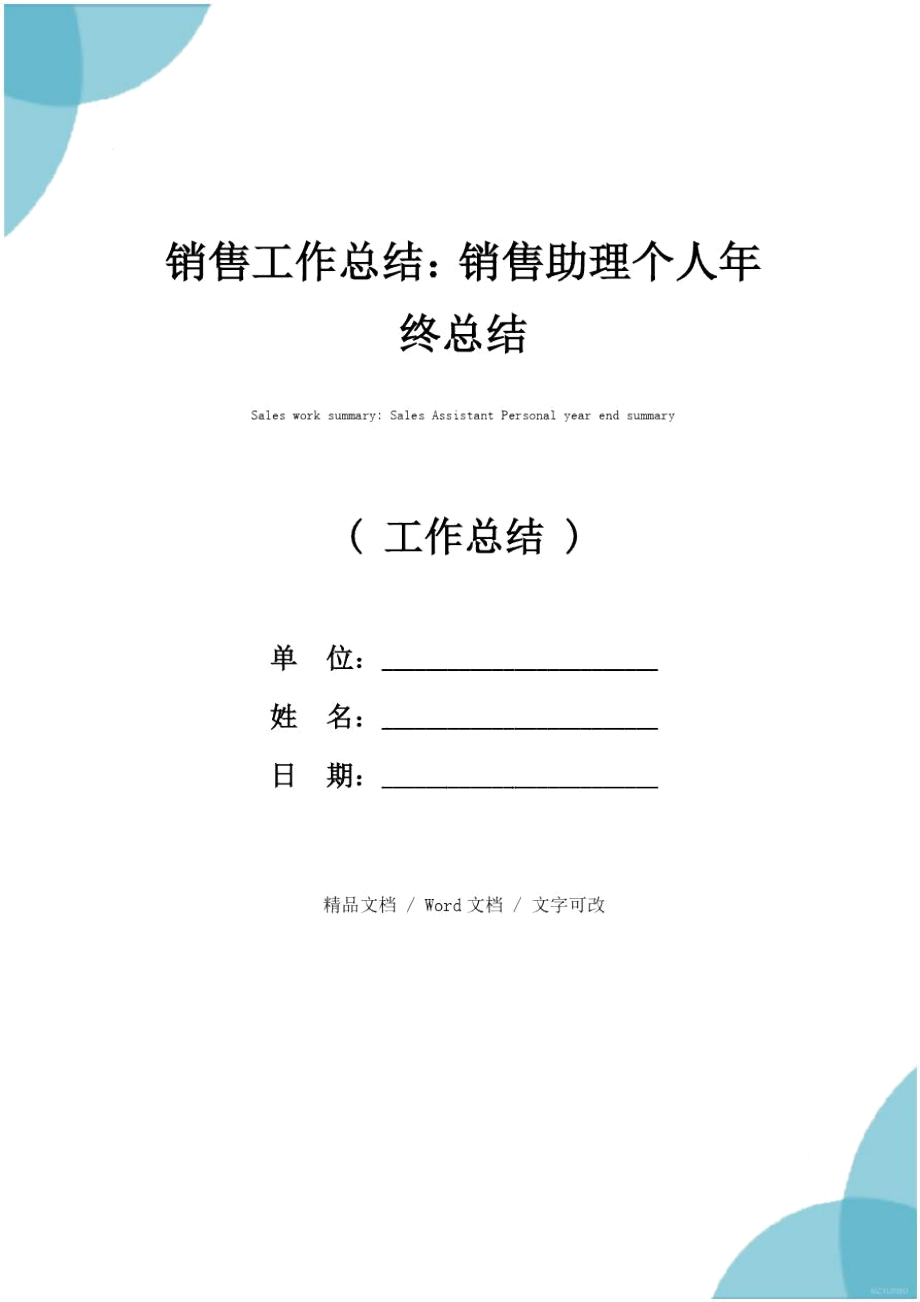 销售工作总结：销售助理个人年终总结_第1页