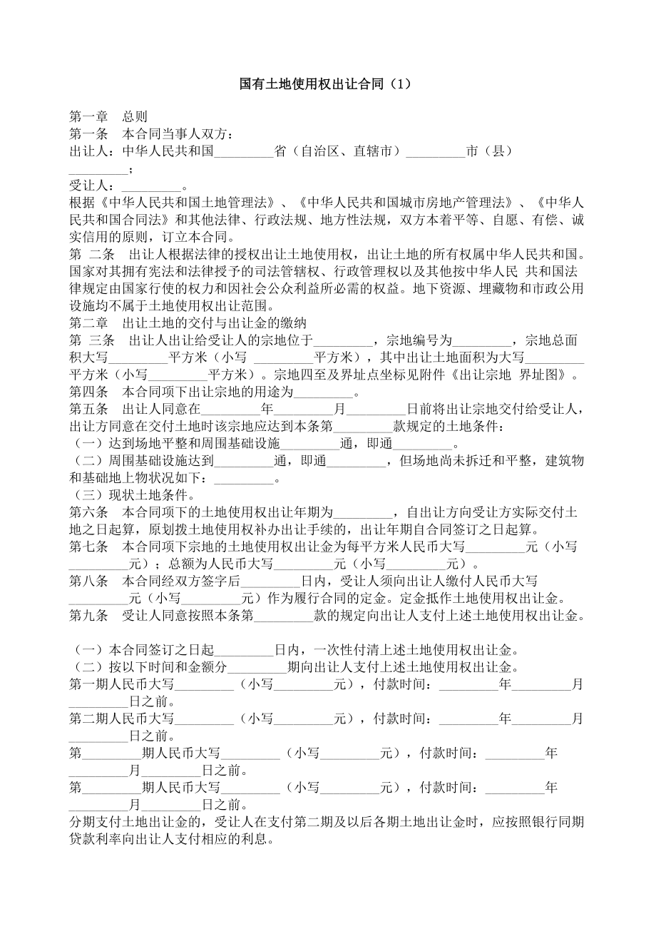 国有土地使用权出让合同（1）_第1页