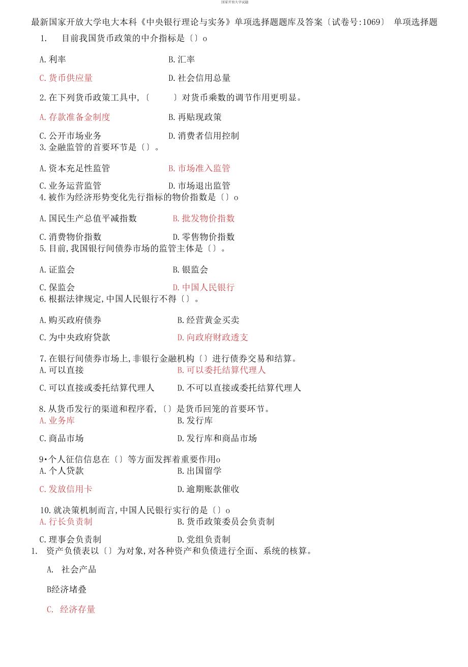 (2021更新）国家开放大学电大本科《中央银行理论与实务》单项选择题题库及答案（试卷号：1069）_第1页