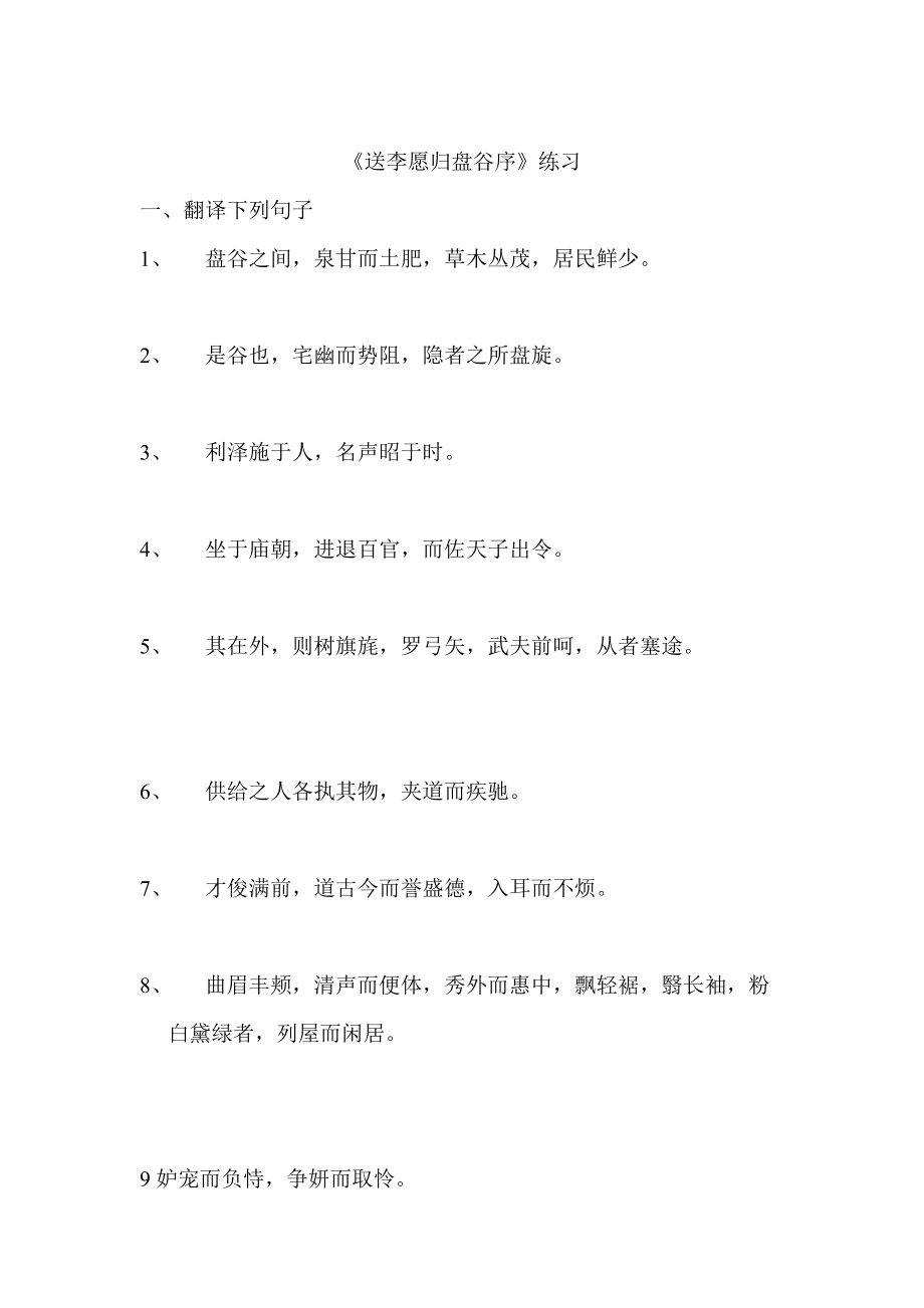 送李愿归盘古序练习_第1页