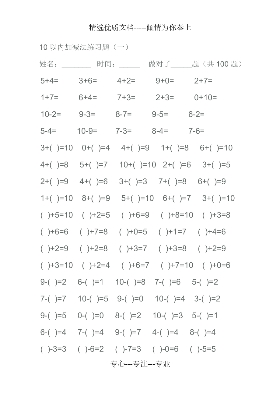 幼儿算术10以内加减法练习题(共11页)_第1页