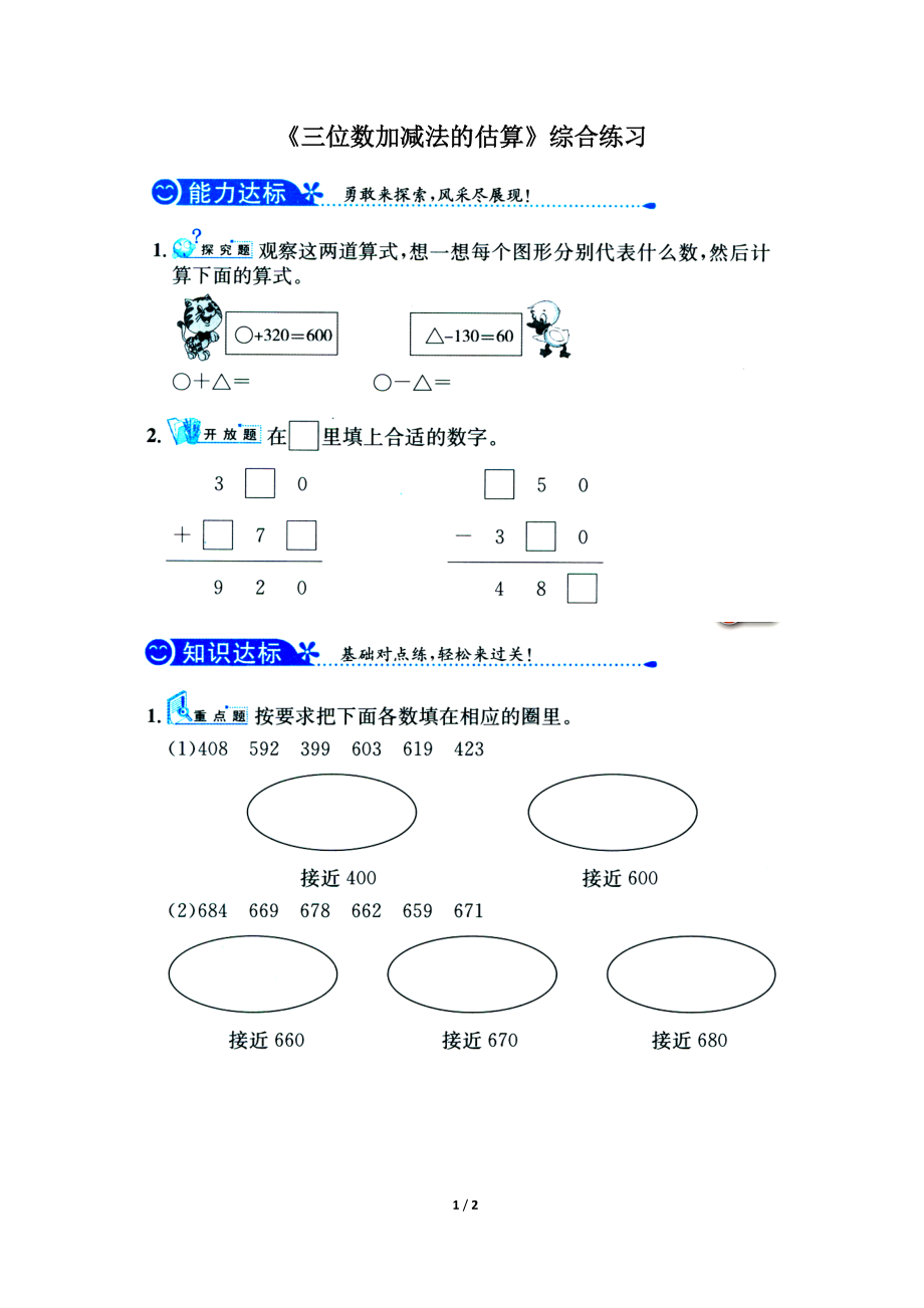 《三位数加减法的估算》综合练习_第1页