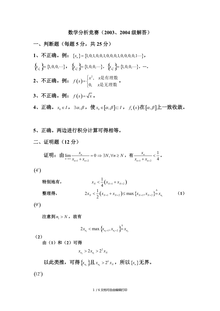 南昌大学第三届高等数学竞赛数学专业类03级04级_第1页