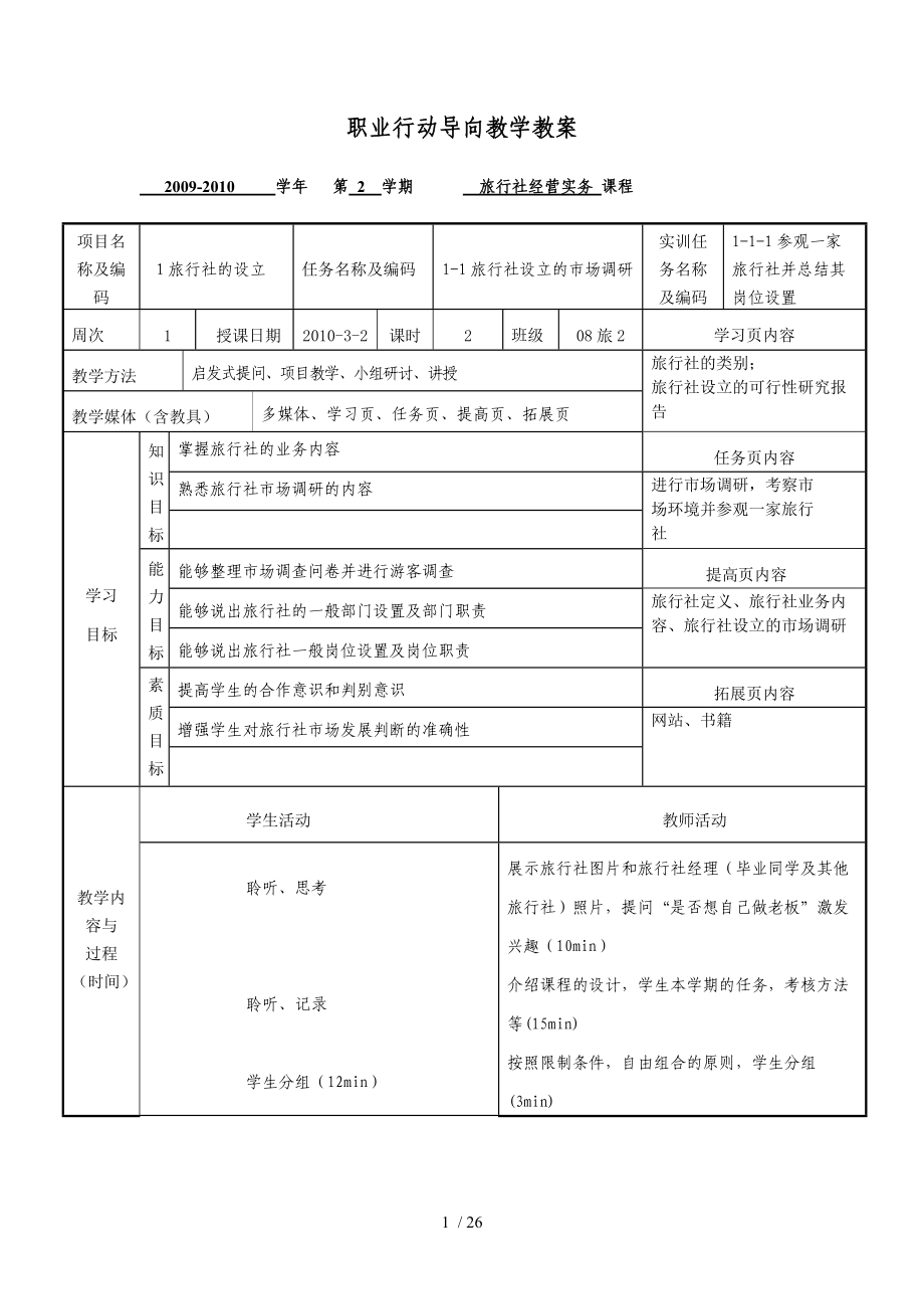 旅行社经营实务教案_第1页