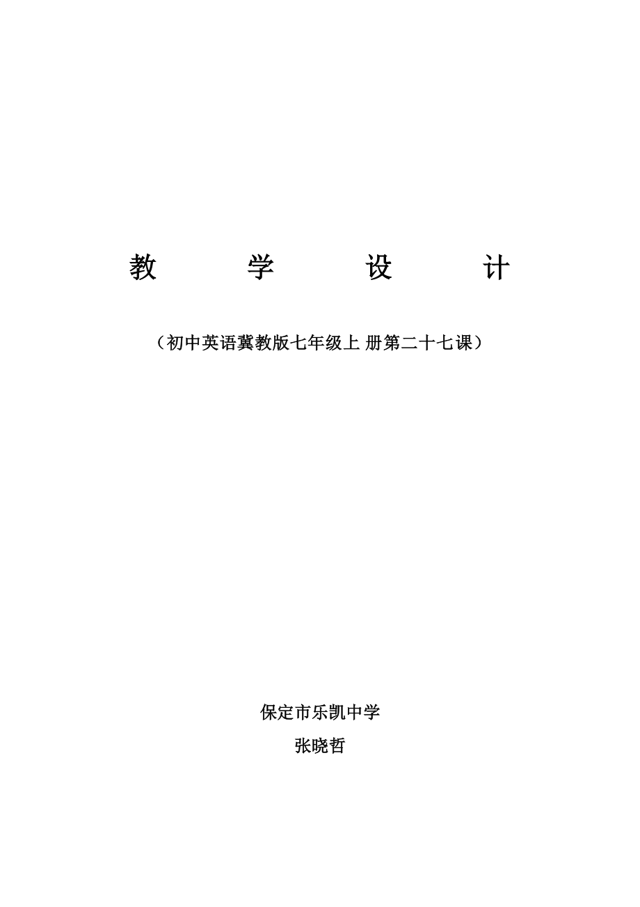 新冀教版7年級上冊英語Lesson 27 教學(xué)設(shè)計(jì)_第1頁