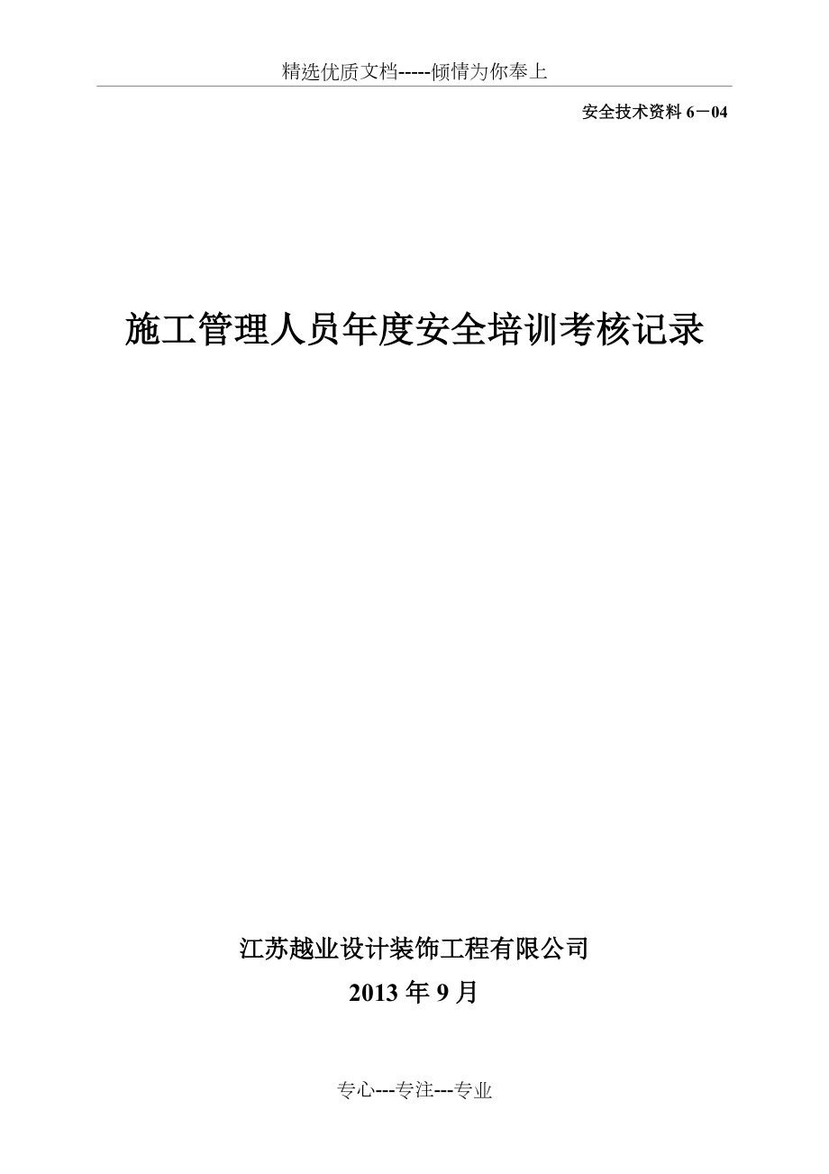 施工管理人员年度安全培训考核记录(共15页)_第1页