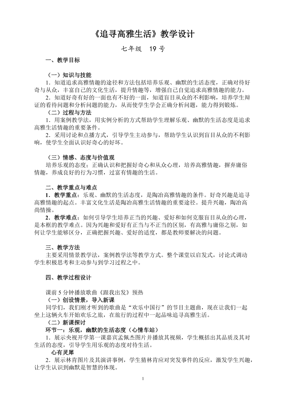 《追尋高雅生活》教學設計_第1頁