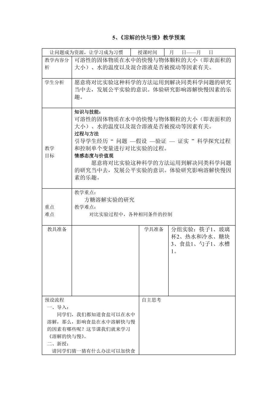 《溶解的快与慢》的教学设计_第1页