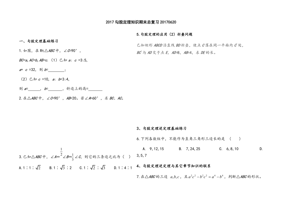 2017勾股定理期末总复习170620_第1页