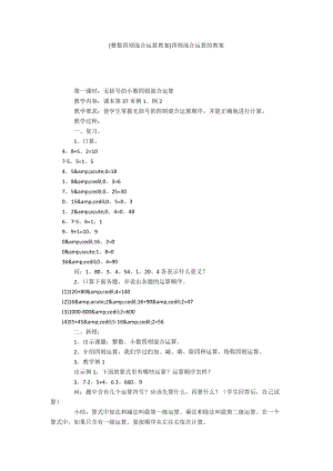 [整數(shù)四則混合運(yùn)算教案]四則混合運(yùn)算的教案