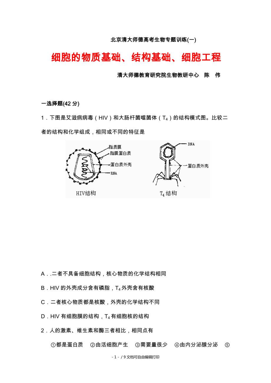 北京清大师德高考生物专题训练一全国通用_第1页