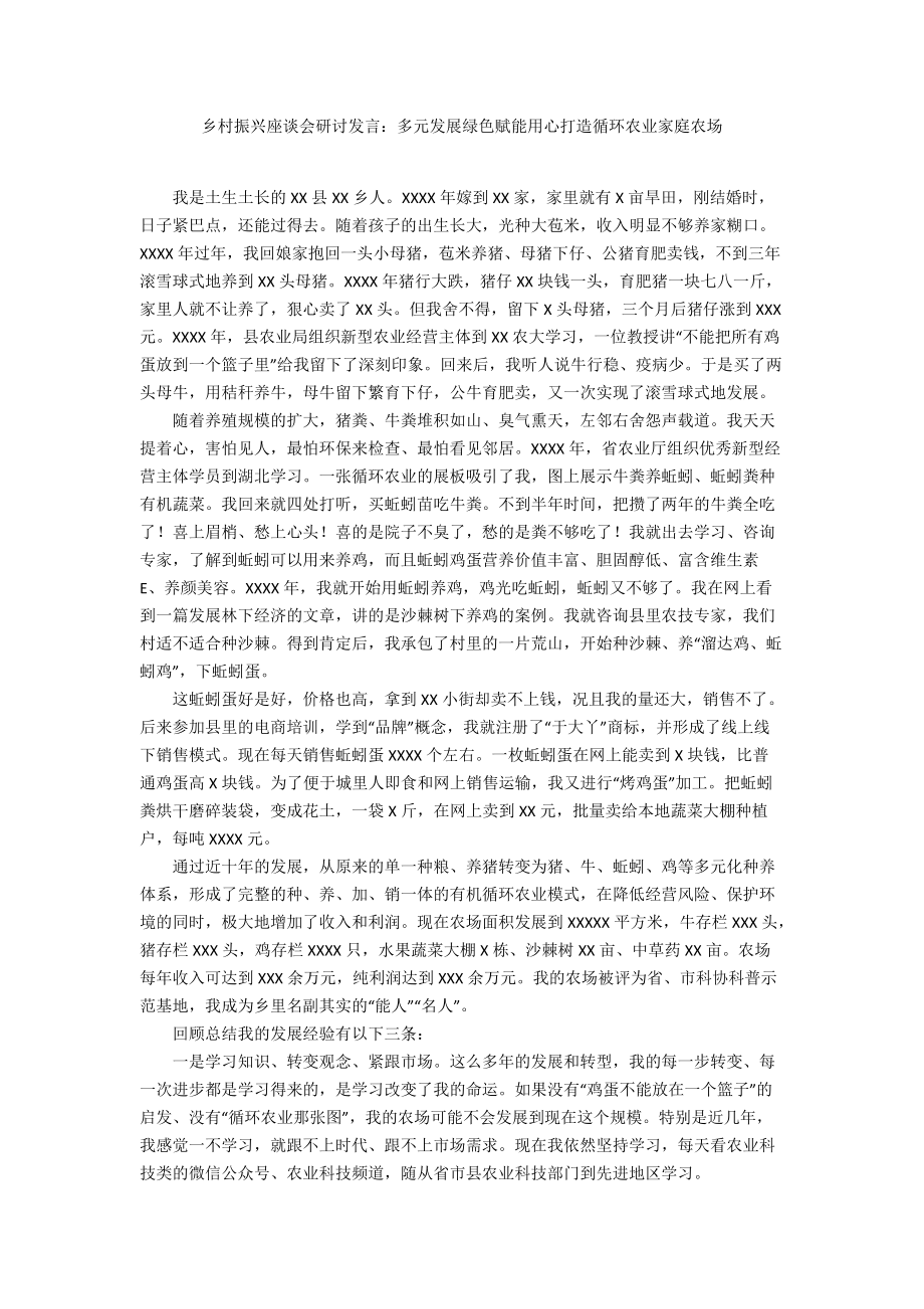 乡村振兴座谈会研讨发言：多元发展绿色赋能用心打造循环农业家庭农场_第1页