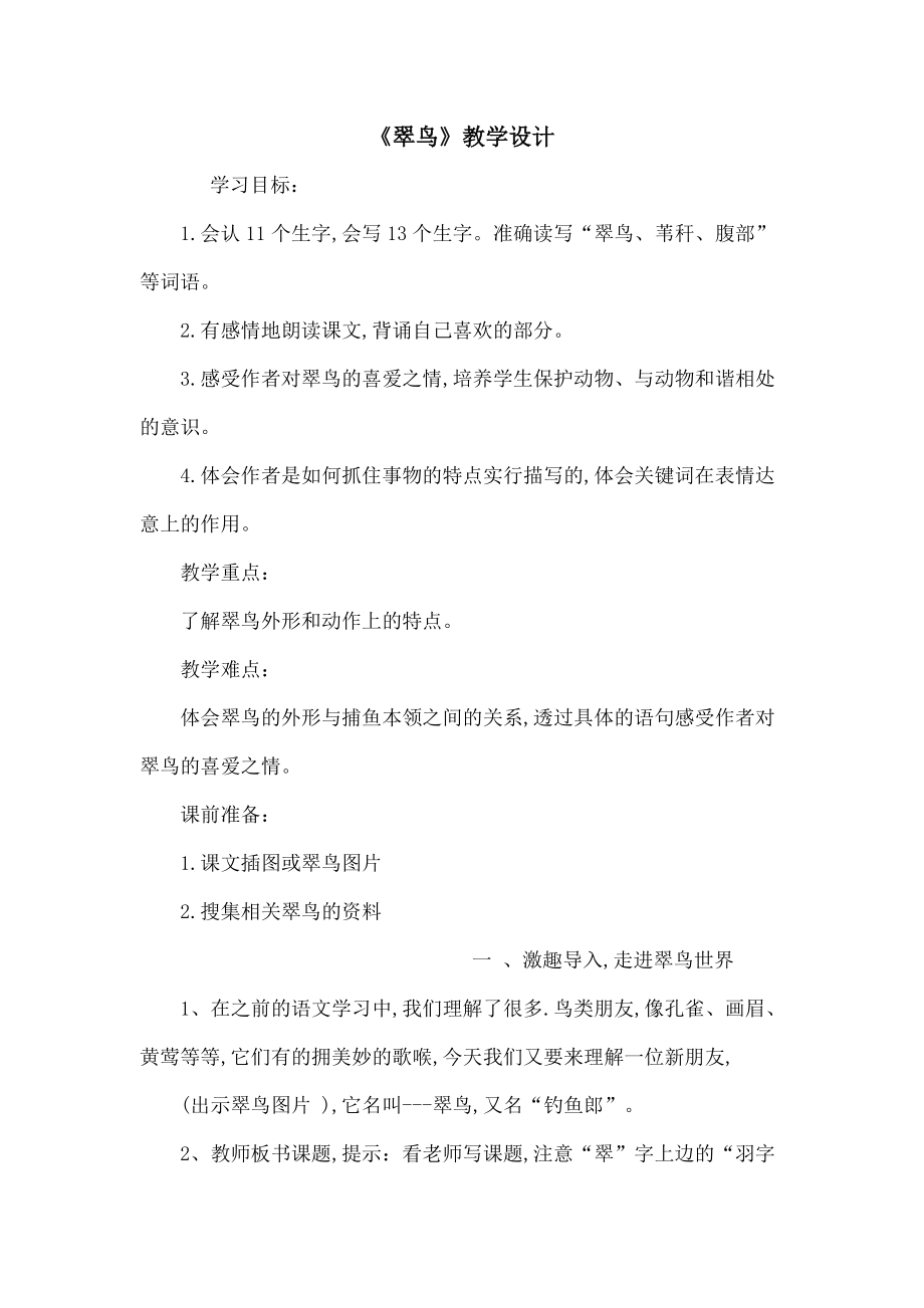 《翠鳥》教學(xué)設(shè)計(jì)_第1頁