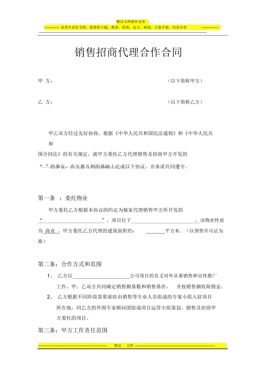 销售招商代理合同(修改)_第1页