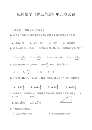 《解三角形》單元測試卷