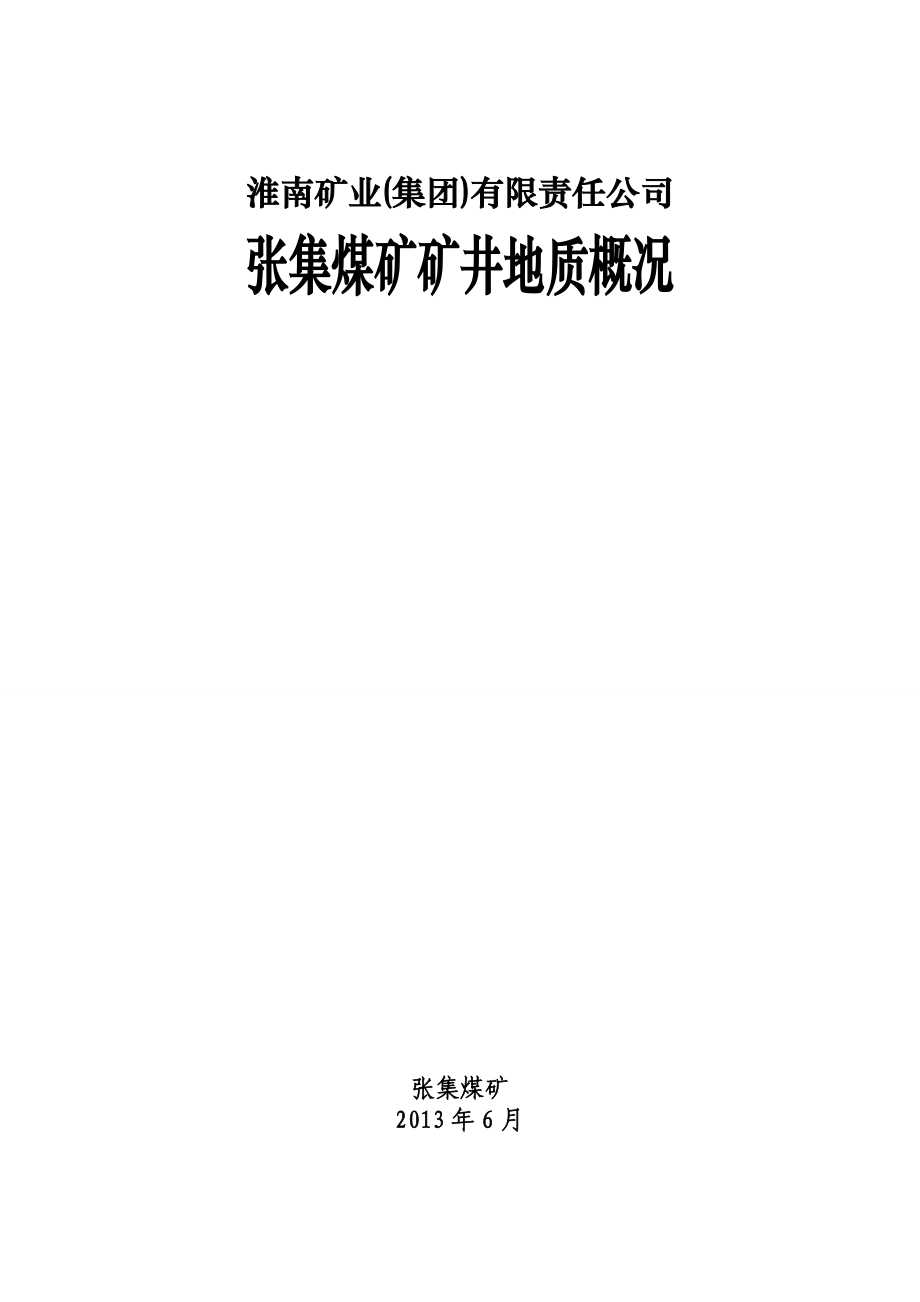 張集煤礦畢業(yè)設(shè)計(jì)資料_第1頁