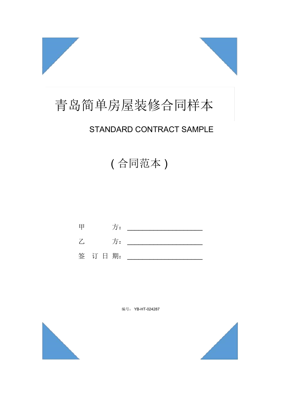 青岛简单房屋装修合同样本(示范合同)_第1页