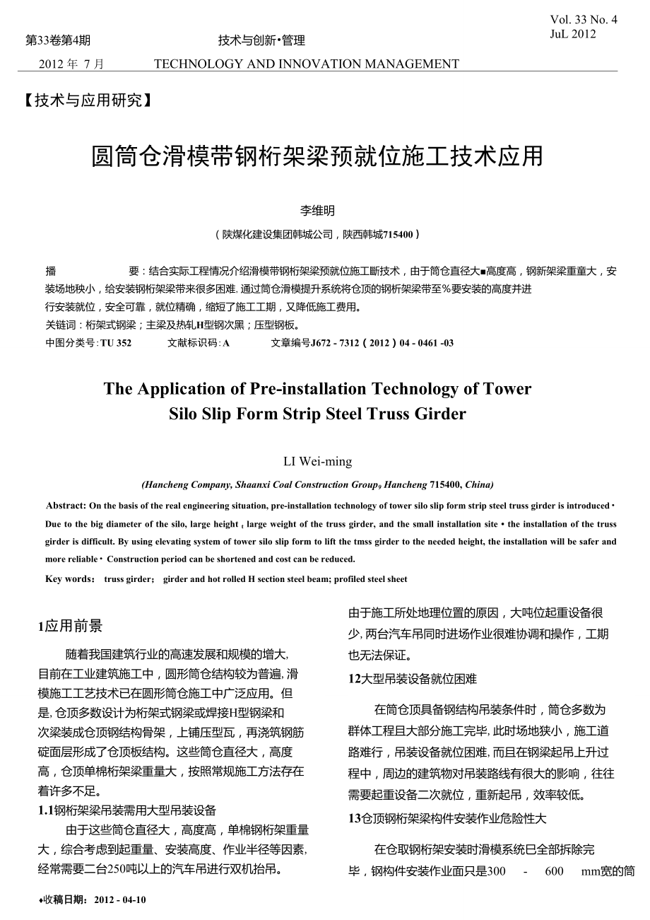 圆筒仓滑模带钢桁架梁预就位施工技术应用_第1页