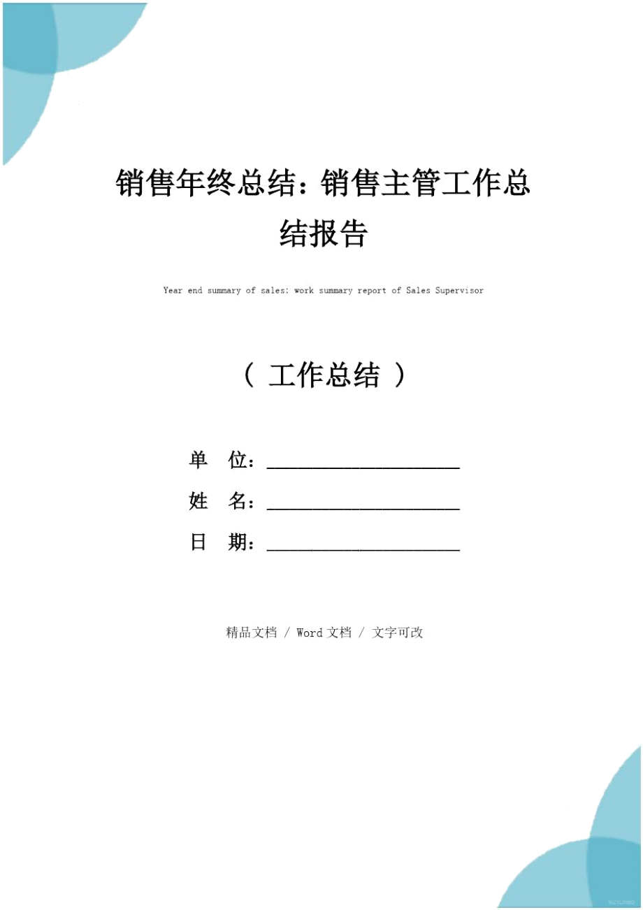 銷售年終總結(jié)：銷售主管工作總結(jié)報(bào)告_第1頁