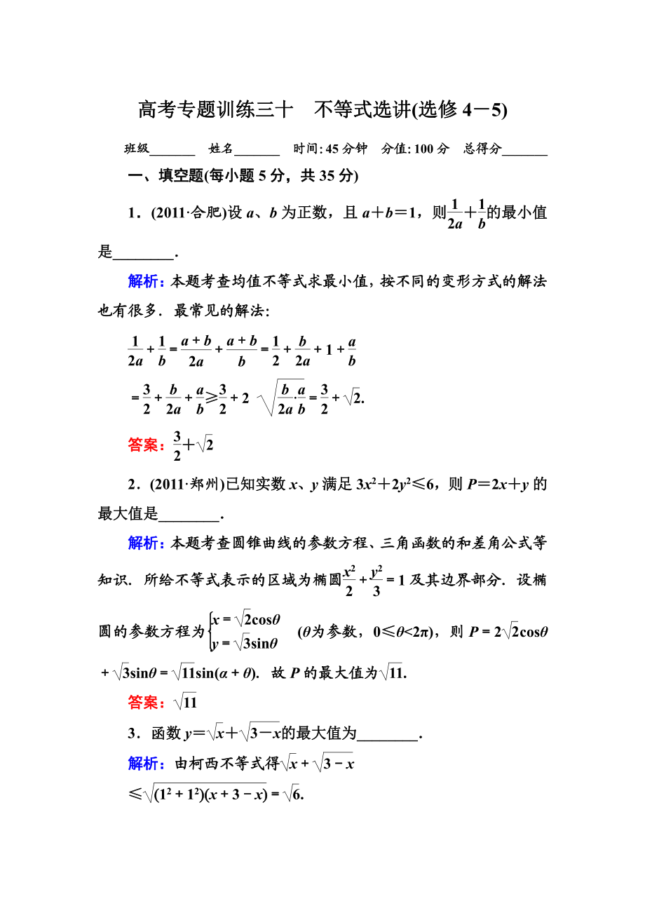 高考专题训练三十_不等式选讲(选修4-5)_第1页