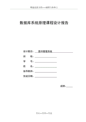 數(shù)據(jù)庫系統(tǒng)原理課程設(shè)計報告-圖書管理系統(tǒng)(共21頁)