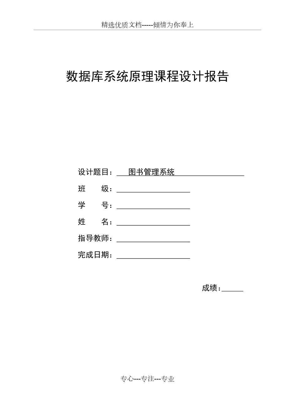 數(shù)據(jù)庫系統(tǒng)原理課程設(shè)計報告-圖書管理系統(tǒng)(共21頁)_第1頁