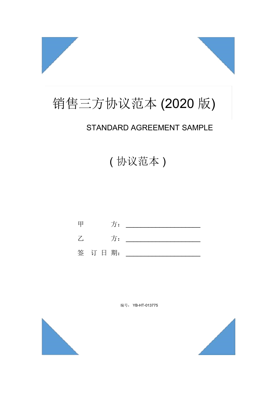 销售三方协议范本(2020版)_第1页