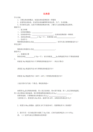 黑龙江省五常市第三中学九年级物理上册1.3比热容导学案2无答案新版教科版