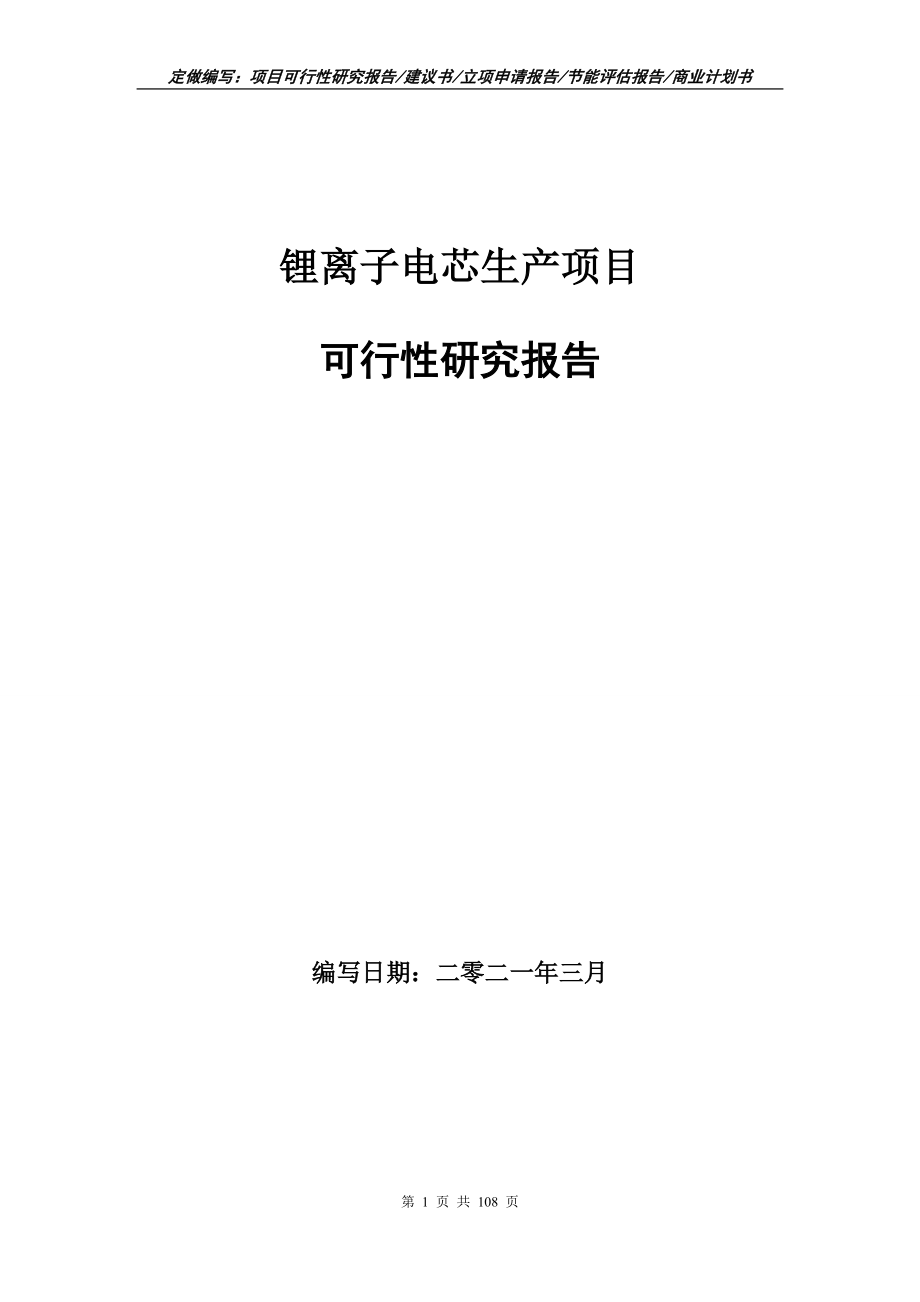 锂离子电芯生产项目可行性研究报告立项申请写作范本_第1页