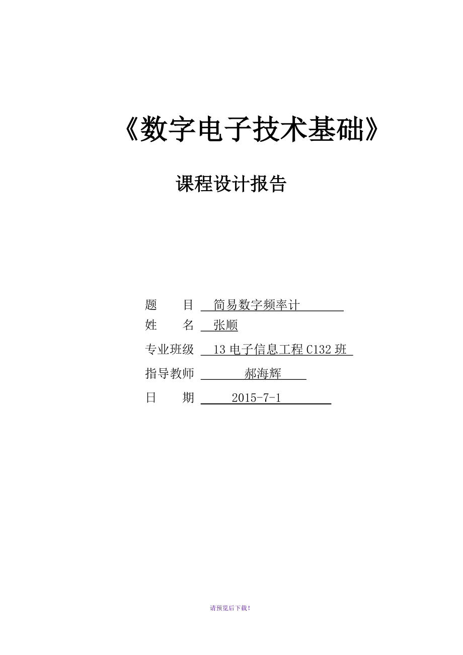 数电课程设计实验报告_第1页