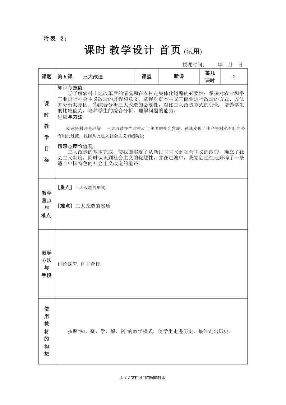 历史八年级三大改造教学设计_第1页