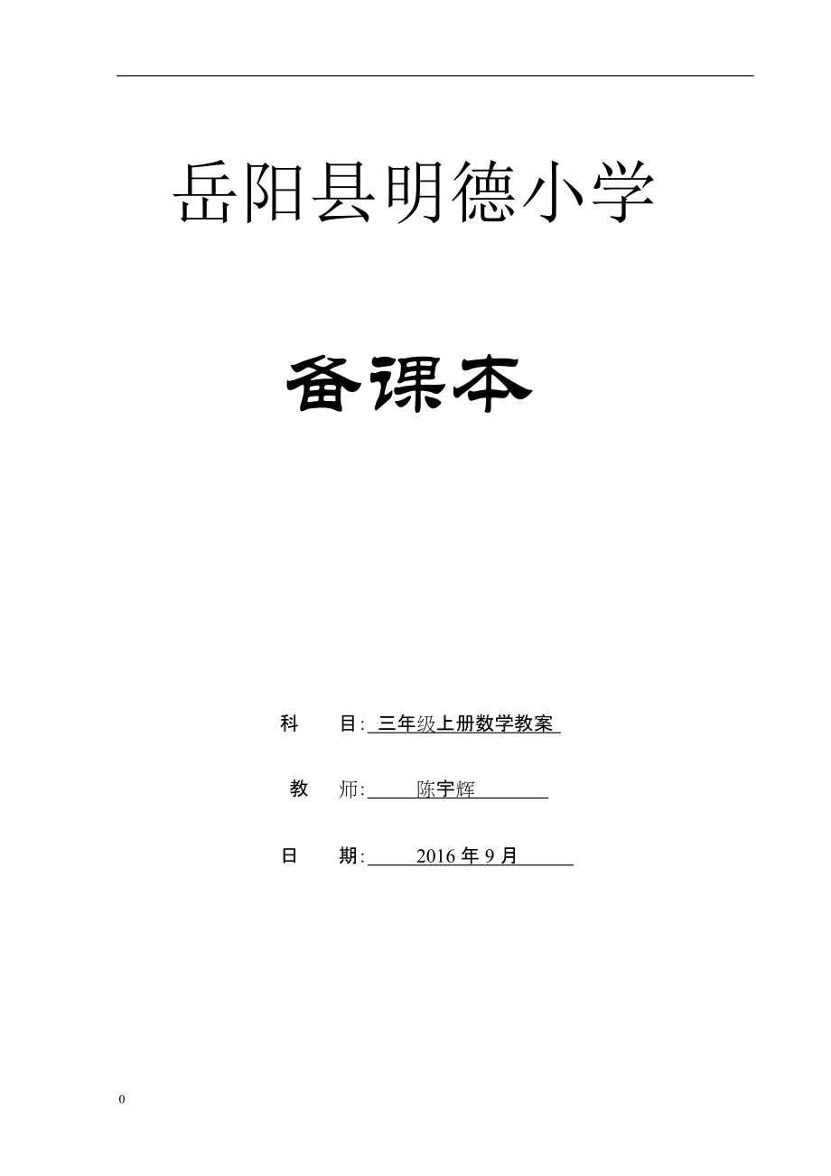 2015年新人教版小学三年级上册数学教学计划_第1页