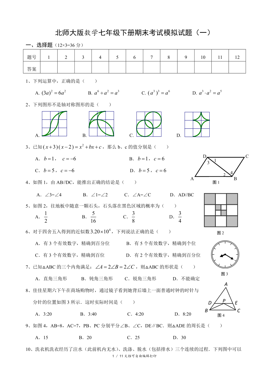 北师大版数学七年级下册期末考试模拟试题(一)(二)含答案_第1页