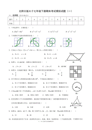 北師大版數(shù)學(xué)七年級下冊期末考試模擬試題(一)(二)含答案