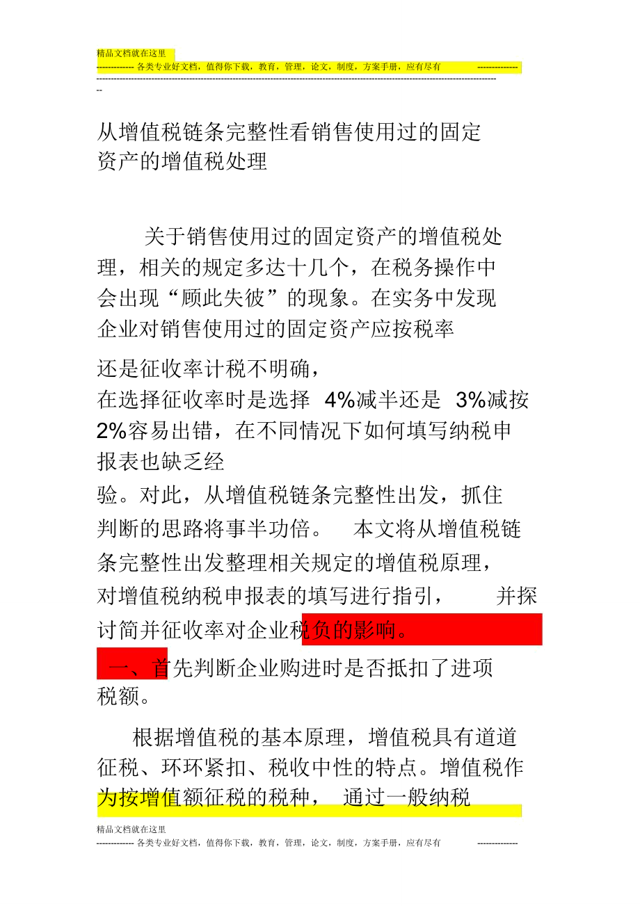 销售使用过的固定资产的增值税处理_第1页