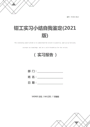 鉗工實(shí)習(xí)小結(jié)自我鑒定(2021版)